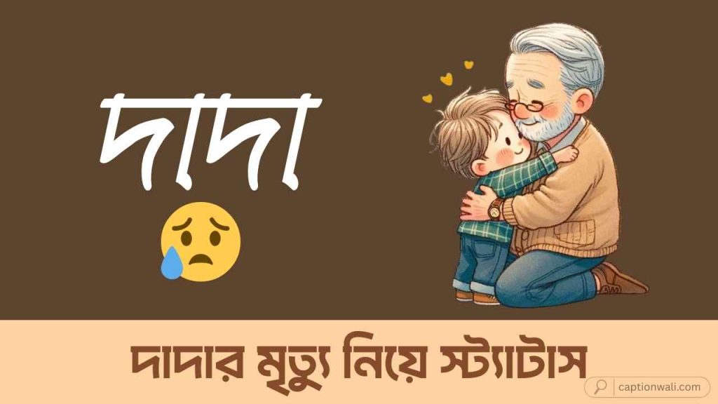 দাদার মৃত্যু নিয়ে স্ট্যাটাস, ক্যাপশন ও শোক বার্তা ৪০টি, স্বামী স্ত্রীর ভালোবাসা