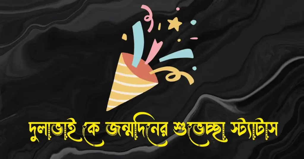 দুলাভাই কে জন্মদিনের শুভেচ্ছা স্ট্যাটাস ও ক্যাপশন, মা বাবার জন্য দোয়া