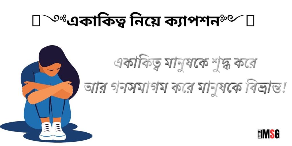 একাকিত্ব নিয়ে ক্যাপশন: ১০০+ বাছাইকৃত একাকিত্ব নিয়ে ক্যাপশন, বিরহের স্ট্যাটাস