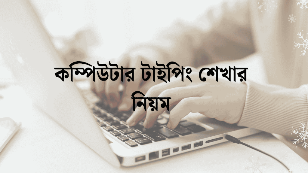একনজরে কম্পিউটার টাইপিং শেখার নিয়ম ২০২৬, শাপলা ফুল
