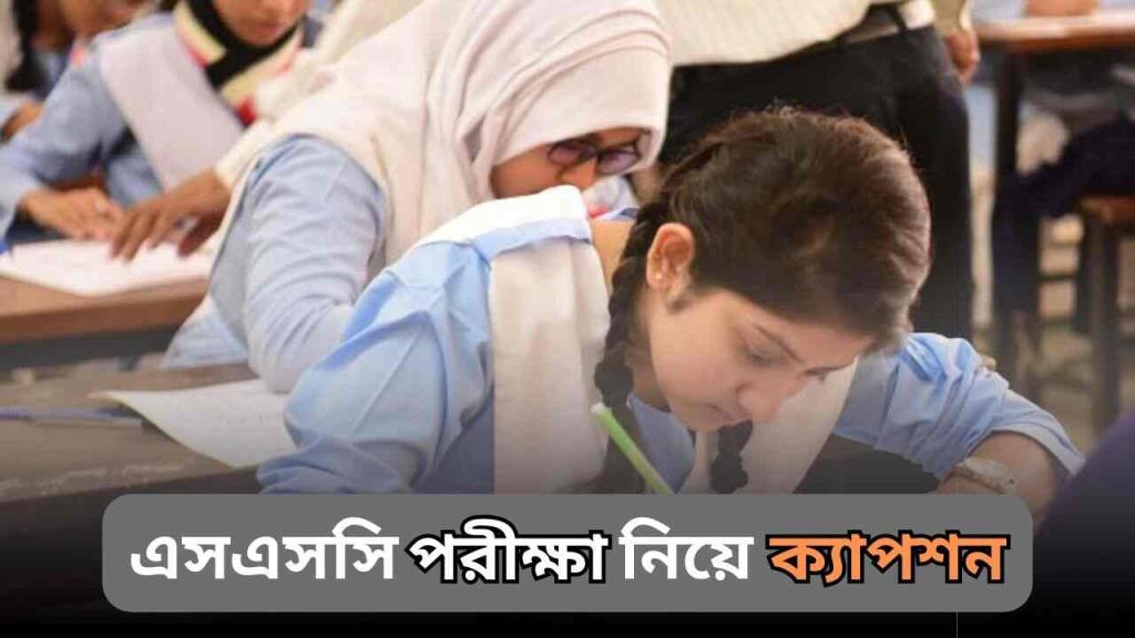 এসএসসি পরীক্ষা নিয়ে ক্যাপশন ২০২৬: স্কুল জীবনের ইতি, ইসলামিক স্ট্যাটাস