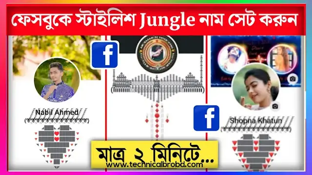 Facebook Jungle Name Symbols || FB Stylish Jungle Name 2026, বেস্ট ফ্রেন্ড এর জন্মদিনের শুভেচ্ছা ক্যাপশন
