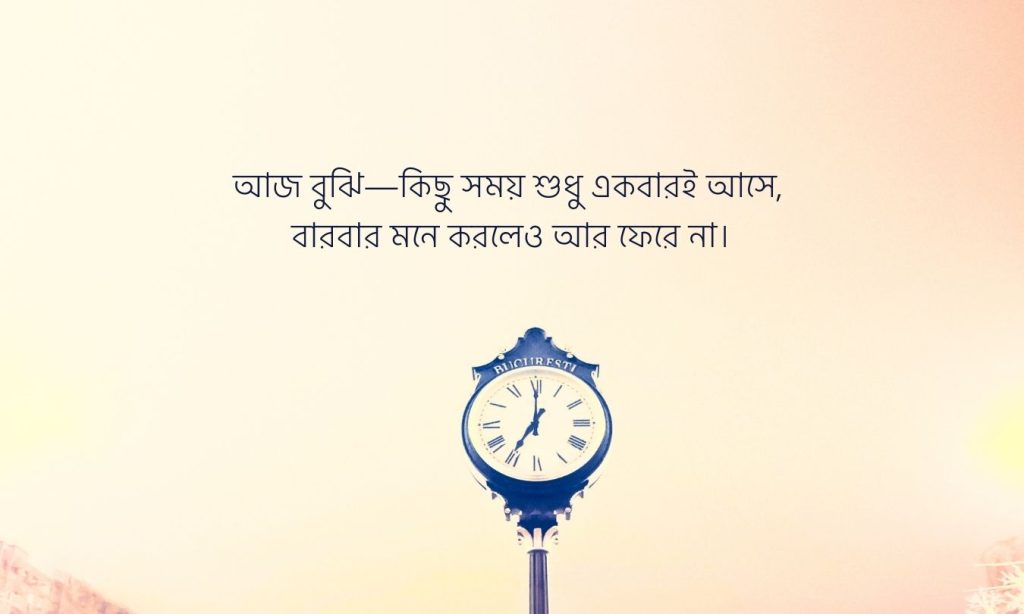 হারিয়ে যাওয়া সময় নিয়ে উক্তি ও কিছু কথা, শুভ সন্ধ্যা ক্যাপশন