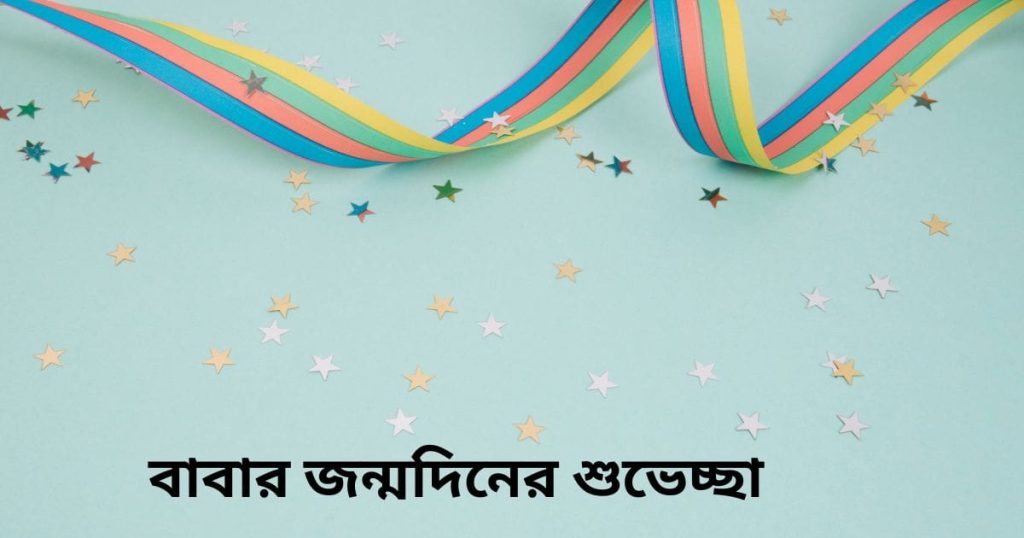 Happy Birthday, বাবা! বাবার জন্মদিনের শুভেচ্ছা, good night caption bengali