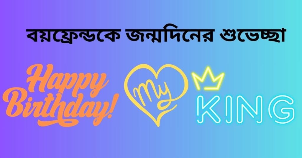 Happy Birthday, বয়ফ্রেন্ড! ১০০+ প্রেমিকের জন্মদিনের শুভেচ্ছা, কবিতা, স্ট্যাটাস, সুন্দর সুন্দর ফেসবুক আইডির নাম
