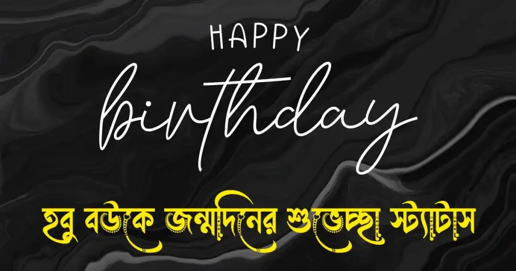 হবু বউকে জন্মদিনের শুভেচ্ছা স্ট্যাটাস, মেসেজ ও ক্যাপশন, ফেসবুকে ছবির ক্যাপশন