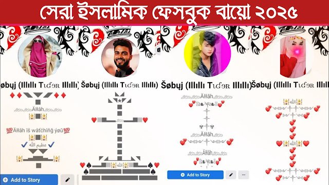 ইসলামিক ফেসবুক বায়ো 2027 | Islamic Facebook bio bangla, caption for facebook
