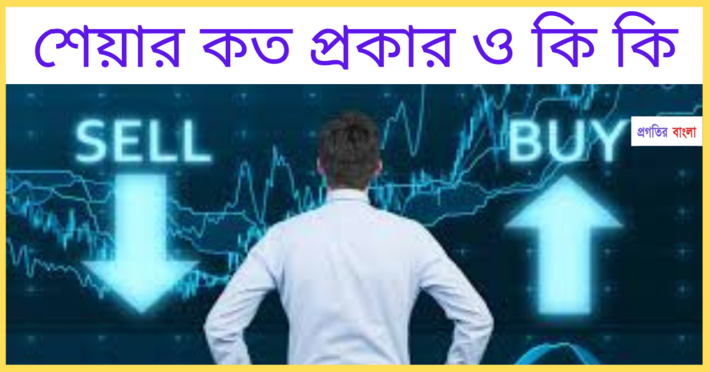জেনে নিন শেয়ার কত প্রকার ও কি কি, islamic quotes bangla