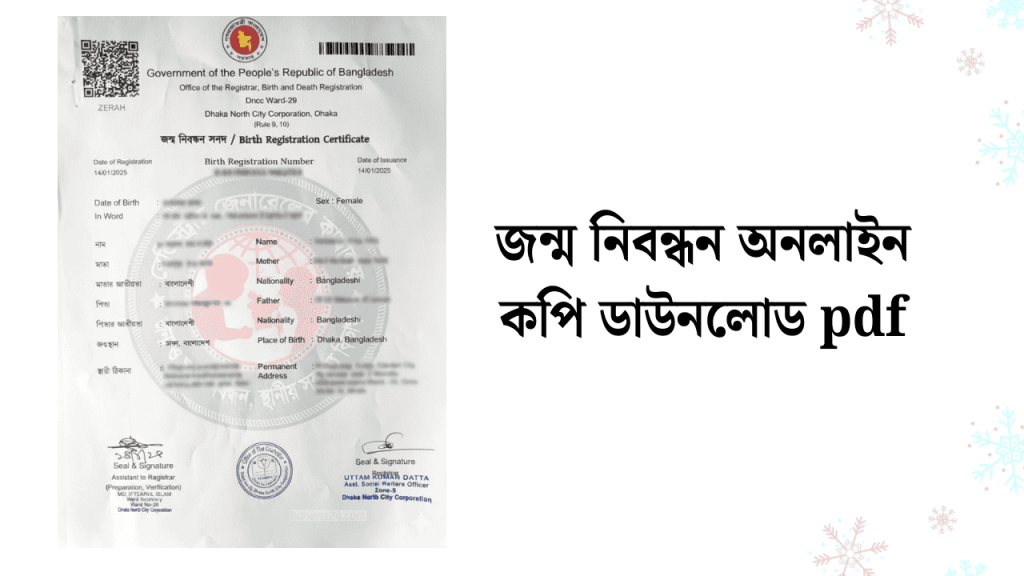 জন্ম নিবন্ধন অনলাইন কপি ডাউনলোড PDF ২০২৬, জন্মদিনের ক্যাপশন বাংলা স্টাইলিশ