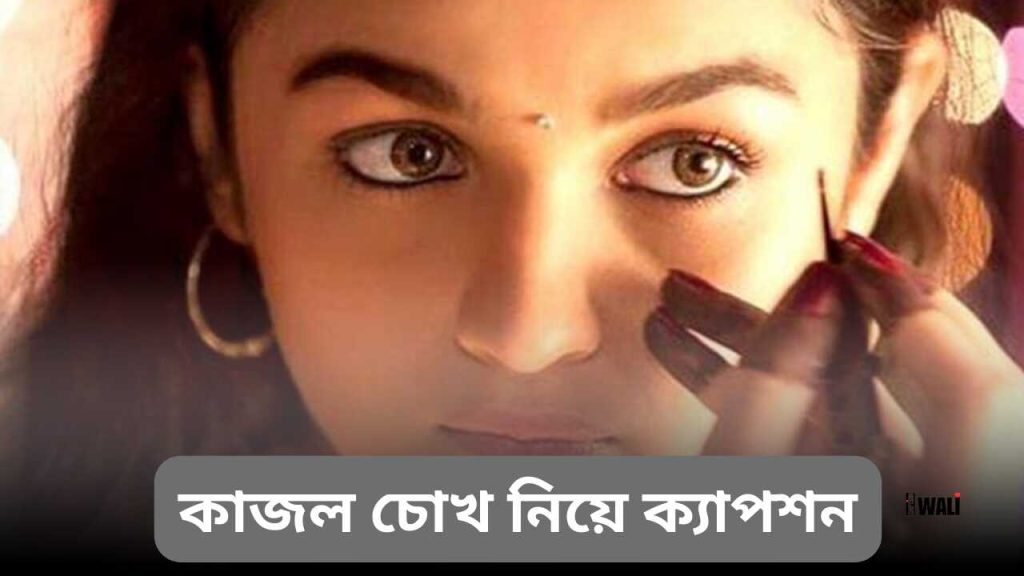 কাজল চোখ নিয়ে ক্যাপশন, স্ট্যাটাস, ও কালজয়ী বাণী, হাত ধরা পিক