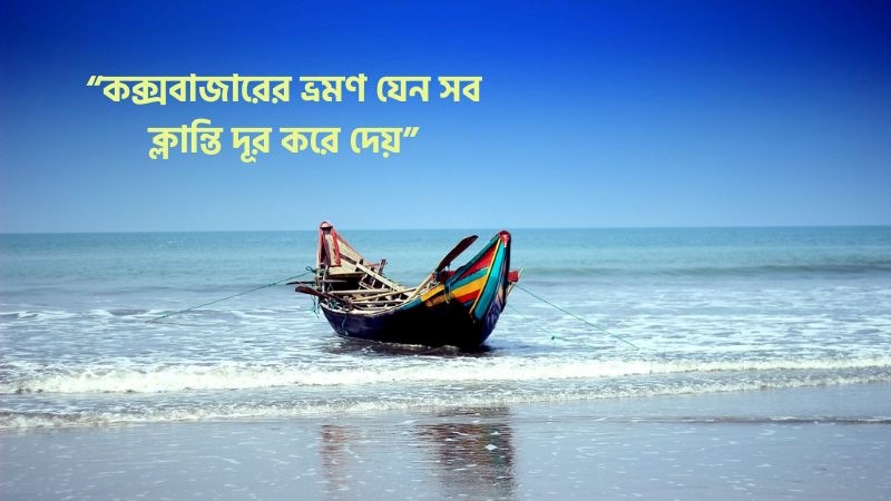 কক্সবাজার ভ্রমণ নিয়ে ৫০ টি স্ট্যাটাস, ক্যাপশন, উক্তি ও কবিতা 2026, মজার ধাঁধা