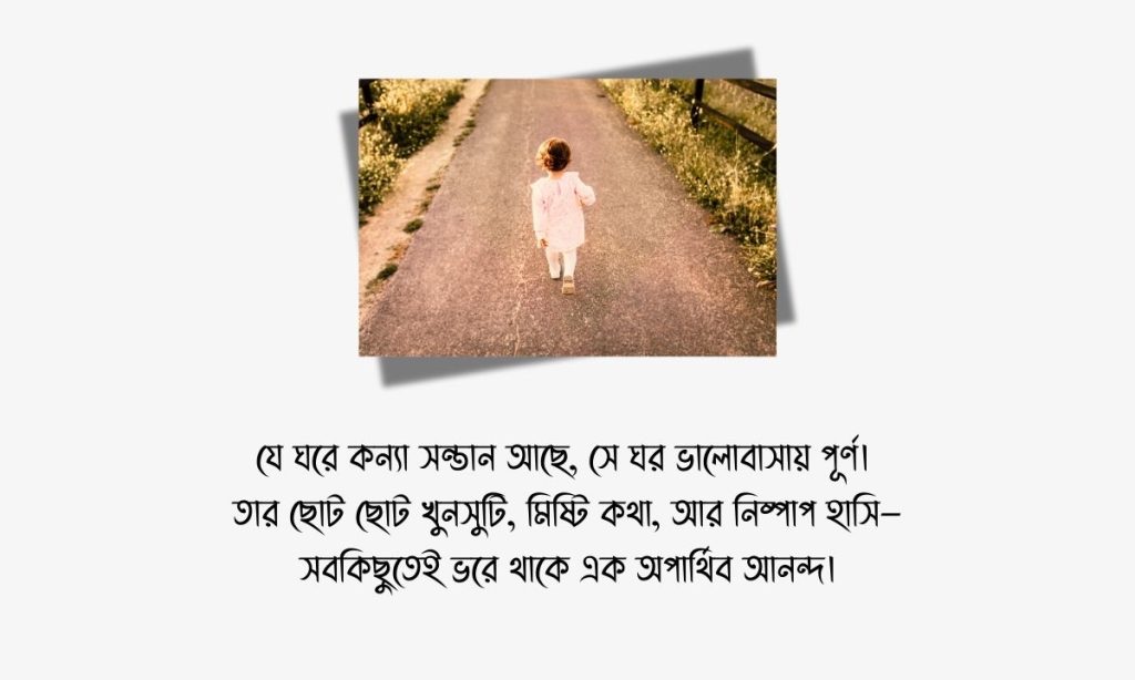কন্যা সন্তান নিয়ে স্ট্যাটাস: প্রথম কন্যা সন্তান নিয়ে 50+ স্ট্যাটাস, good morning bangla