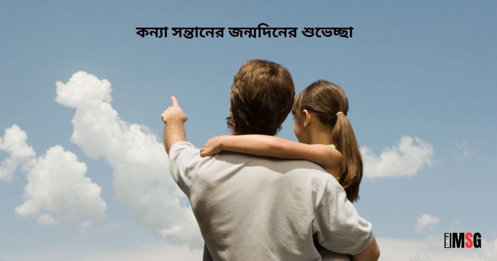 কন্যা সন্তানের জন্মদিনের শুভেচ্ছা: মেয়ের জন্মদিনের ইসলামিক শুভেচ্ছা স্ট্যাটাস, caption bangla for facebook