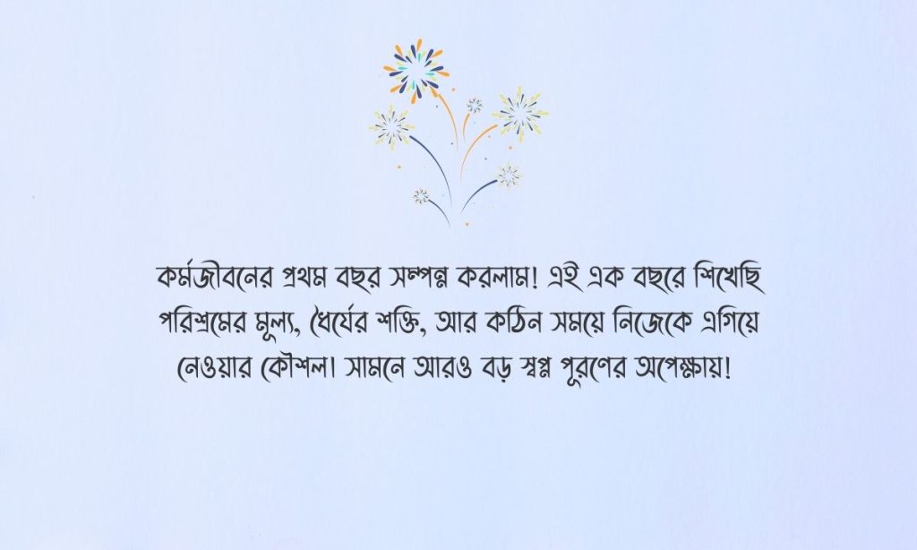 কর্ম জীবনের ১ বছর পূর্তি উপলক্ষে স্ট্যাটাস, ফেসবুক পোস্ট