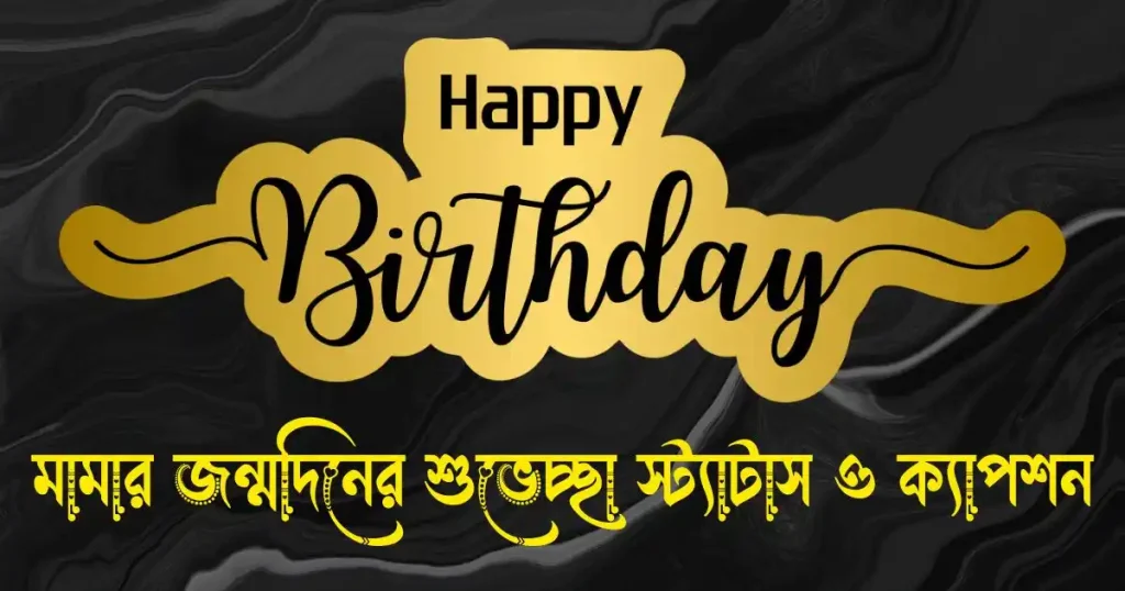 মামার জন্মদিনের শুভেচ্ছা স্ট্যাটাস ও ক্যাপশন, হাসি নিয়ে কষ্টের ক্যাপশন