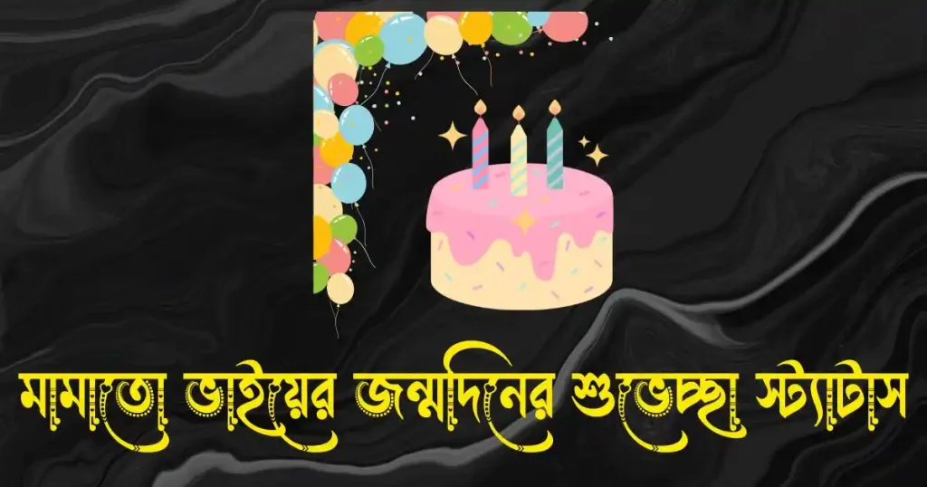 মামাতো ভাইয়ের জন্মদিনের শুভেচ্ছা স্ট্যাটাস ও ক্যাপশন, ঈদ উল আযহার শুভেচ্ছা