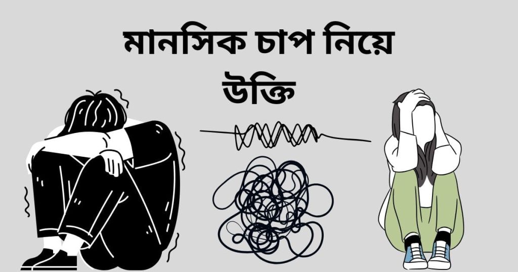 মানসিক চাপ নিয়ে উক্তি: দুশ্চিন্তা ও মনের অশান্তি নিয়ে স্ট্যাটাস, মিষ্টি হাসি নিয়ে ক্যাপশন