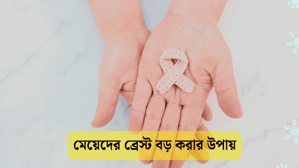 মাত্র ৭দিনে মেয়েদের ব্রেস্ট বড় করার উপায় ও পদ্ধতি ২০২৬, বাস্তবতা নিয়ে কিছু কথা