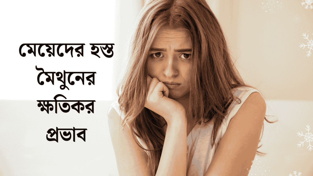 মেয়েদের হস্ত মৈথুনের ক্ষতিকর প্রভাব ও করনীয়, romantic status