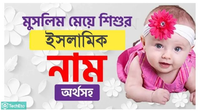 মেয়েদের ইসলামিক নাম অর্থসহ ২০২৫ | মুসলিম মেয়ে শিশুর নাম, বাবাকে নিয়ে স্ট্যাটাস বাংলা