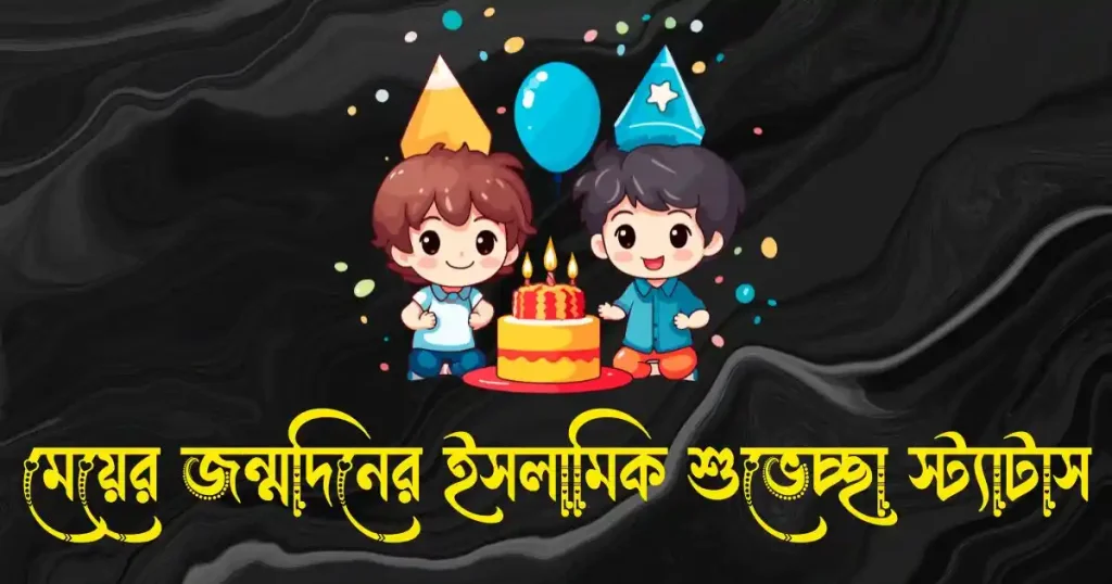 মেয়ের জন্মদিনের ইসলামিক শুভেচ্ছা স্ট্যাটাস ও ক্যাপশন, good morning bangla