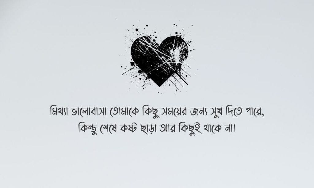 মিথ্যা ভালোবাসা নিয়ে উক্তি | মিথ্যা ভালোবাসা স্ট্যাটাস ২০২৬, caption bangla for facebook