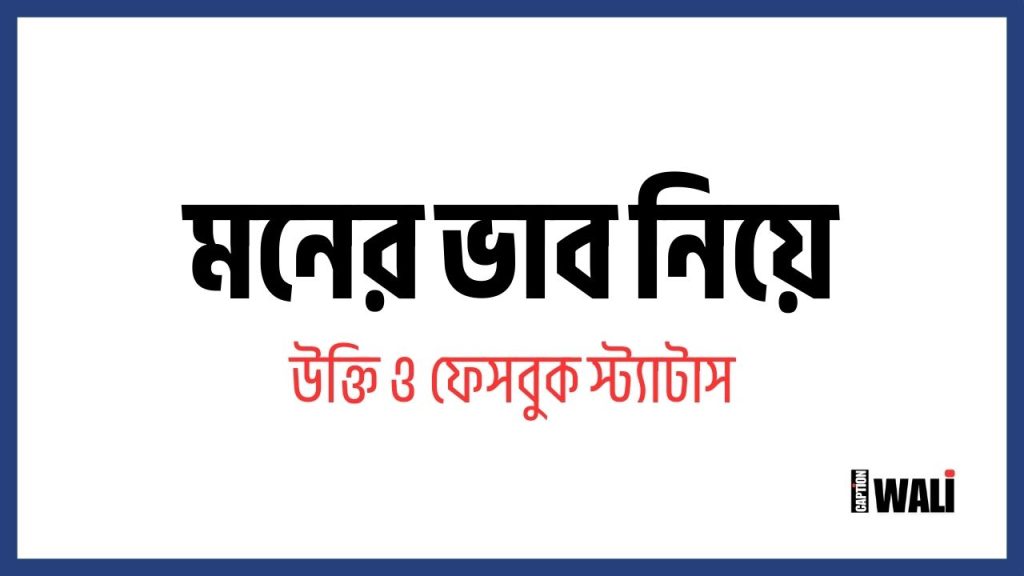 মনের ভাব নিয়ে উক্তি ও ফেসবুক স্ট্যাটাস, ছবির ক্যাপশন