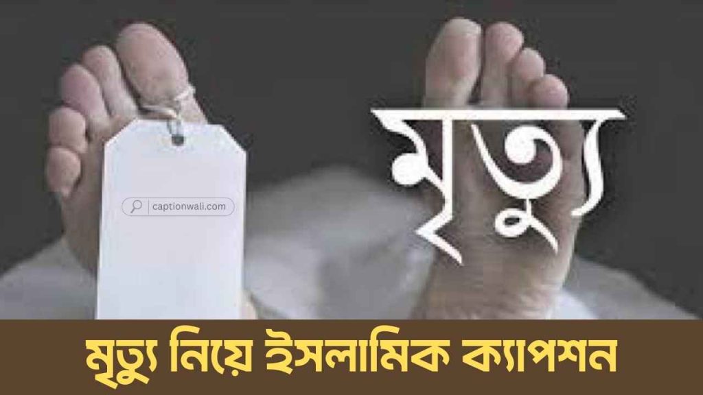 মৃত্যু নিয়ে ইসলামিক ক্যাপশন, উক্তি ও ফেসবুক স্ট্যাটাস ১৫১টি, foroj gosol niyom