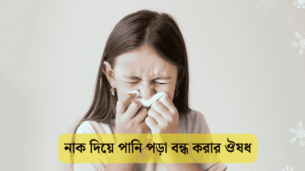 নাক দিয়ে পানি পড়া বন্ধ করার ঔষধ ও চিকিৎসা 2026, ভালোবাসার ক্যাপশন