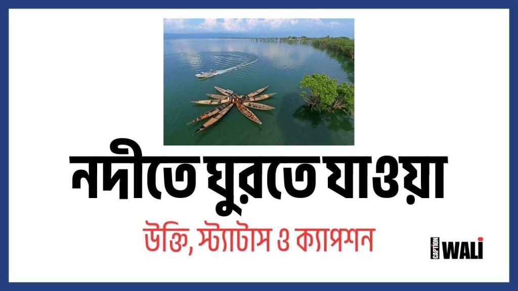 নদীতে ঘুরতে যাওয়া নিয়ে ক্যাপশন, স্ট্যাটাস ও উক্তি, morning quotes in bengali