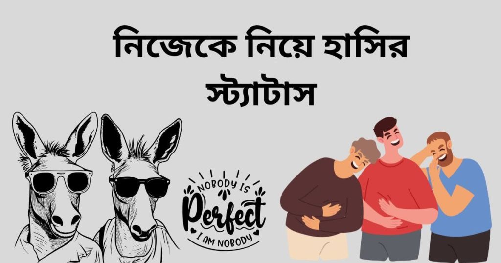 নিজেকে নিয়ে হাসির স্ট্যাটাস: নিজেকে নিয়ে মজার স্ট্যাটাস, premer kobita