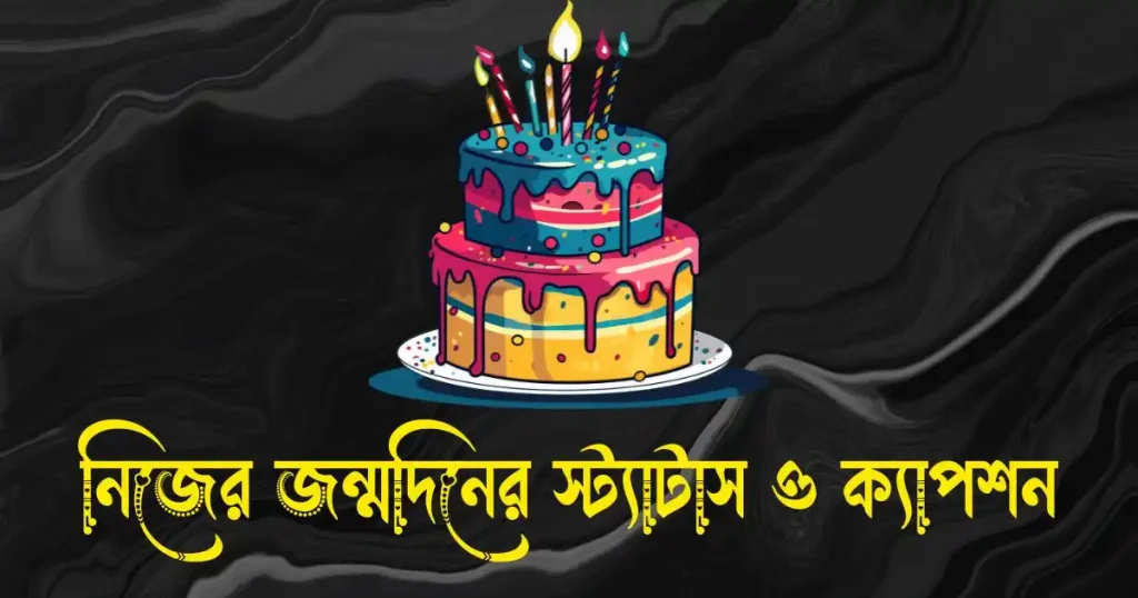 নিজের জন্মদিনের স্ট্যাটাস, ক্যাপশন, শুভেচ্ছা ও কিছু কথা, শুভ দুপুর ক্যাপশন