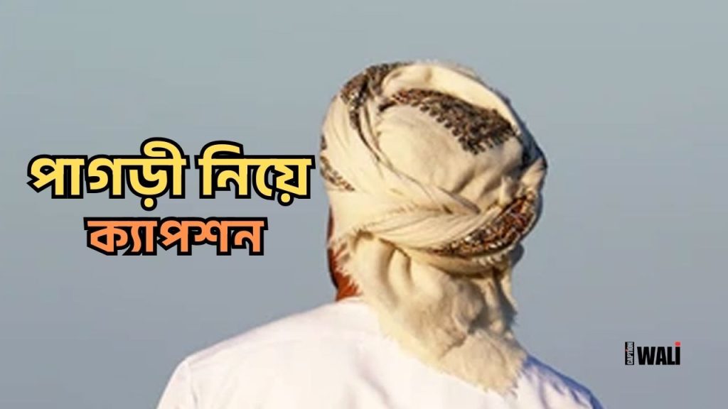 পাগড়ী নিয়ে ক্যাপশন: সুন্নাহর প্রতি ভালোবাসা ২০২৬, love caption in bengali