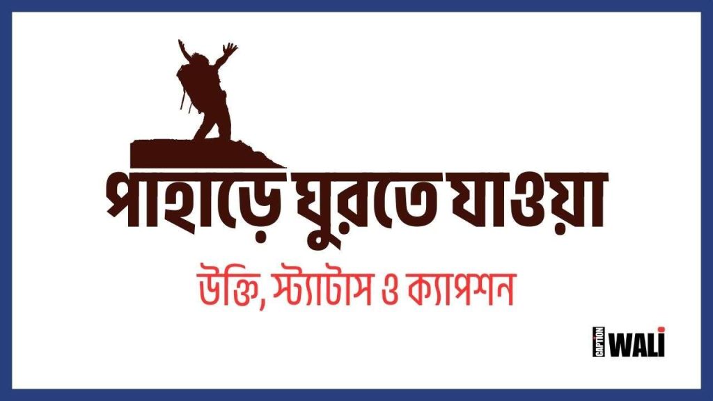 পাহাড়ে ঘুরতে যাওয়া নিয়ে ক্যাপশন, উক্তি ও কিছু কথা, ছেলেদের কষ্টের স্ট্যাটাস