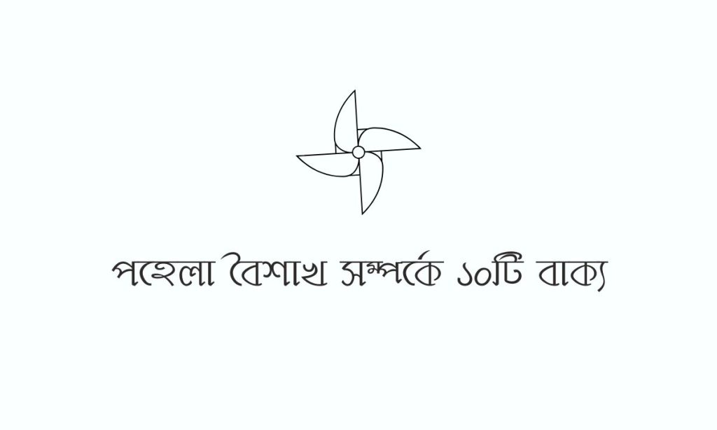পহেলা বৈশাখ সম্পর্কে ১০টি বাক্য, কোন আমল করলে স্বামী পাগলের ভালবাসবে