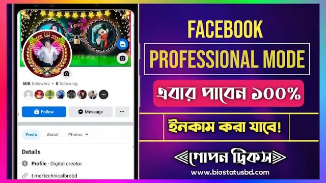 ফেসবুক প্রফেশনাল মুড কি || ফেসবুক প্রোফেশনাল মোড কিভাবে চালু করবেন, জন্মদিনের শুভেচ্ছা বার্তা
