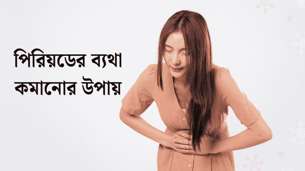 পিরিয়ডের ব্যথা কমানোর উপায় ও ঔষধের নাম ২০২৬, প্রিয় মানুষকে নিয়ে কিছু কথা