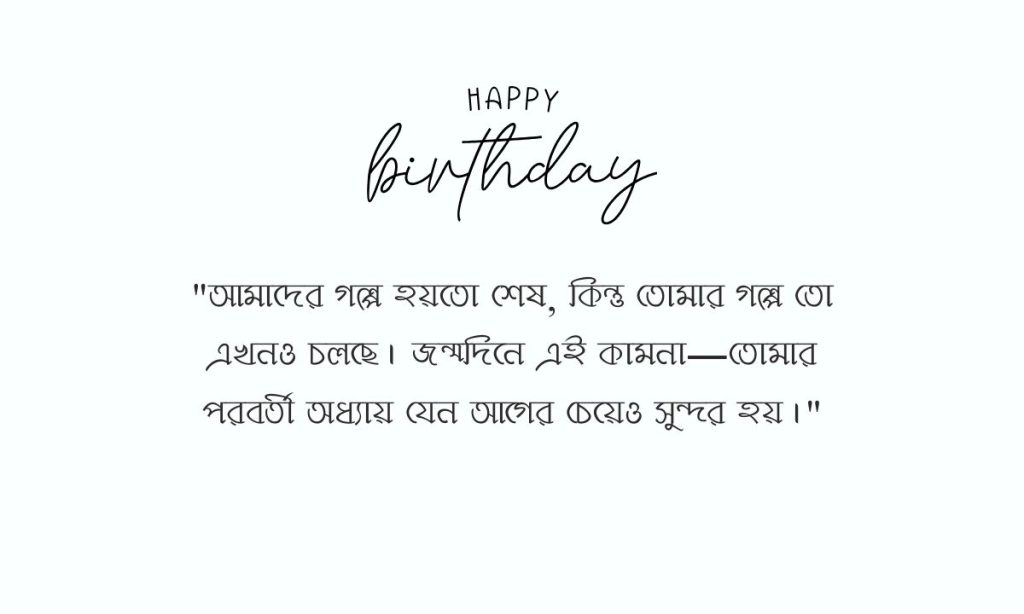 প্রাক্তন কে জন্মদিনের শুভেচ্ছা: গভীর অর্থের কথা, জন্মদিনের শুভেচ্ছা স্ট্যাটাস