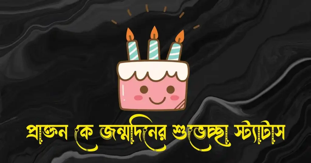 প্রাক্তন কে জন্মদিনের শুভেচ্ছা স্ট্যাটাস ও ক্যাপশন, সমালোচনা নিয়ে উক্তি