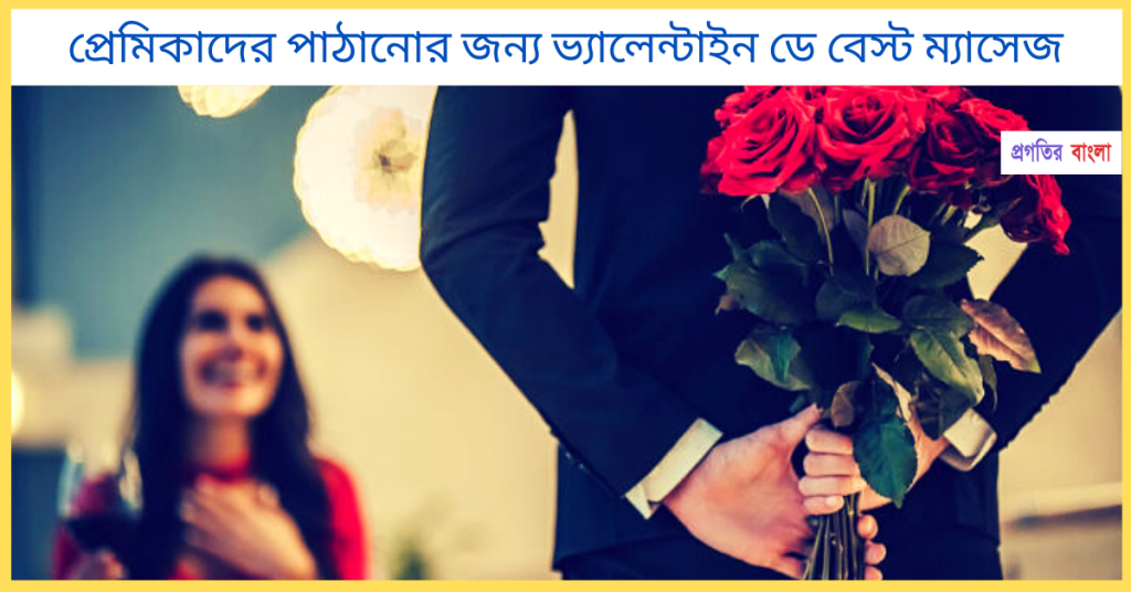 প্রেমিকাদের পাঠানোর জন্য ভ্যালেন্টাইন ডে বেস্ট ম্যাসেজ, বিশ্বাস ভাঙ্গা নিয়ে কিছু উক্তি
