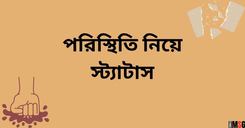 পরিস্থিতি নিয়ে স্ট্যাটাস: ৭০+ খারাপ পরিস্থিতি নিয়ে উক্তি, মেয়েদের চোখ নিয়ে ক্যাপশন