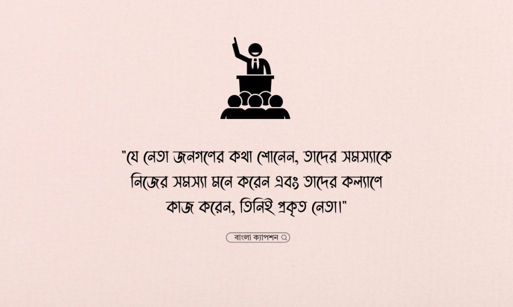 রাজনৈতিক নেতাকে নিয়ে ফেসবুক স্ট্যাটাস ২০২৬, শিক্ষামূলক উক্তি