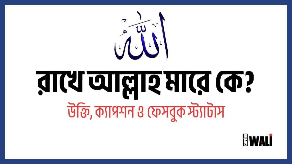 রাখে আল্লাহ মারে কে উক্তি, ক্যাপশন ও ফেসবুক স্ট্যাটাস, শুভ রাত্রি ক্যাপশন বাংলা