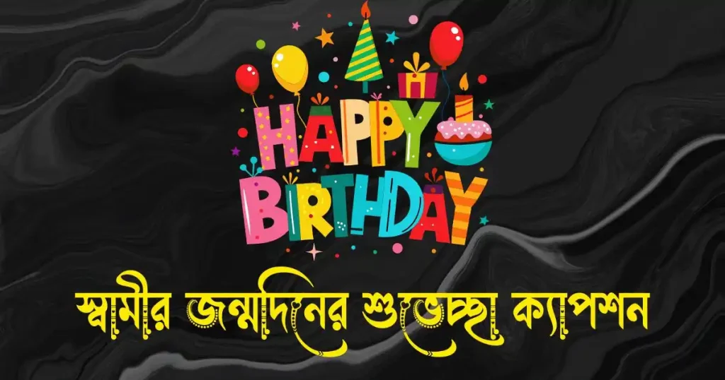স্বামীর জন্মদিনের শুভেচ্ছা ক্যাপশন, রোমান্টিক ও ইংরেজি স্ট্যাটাস, কষ্টের পিক
