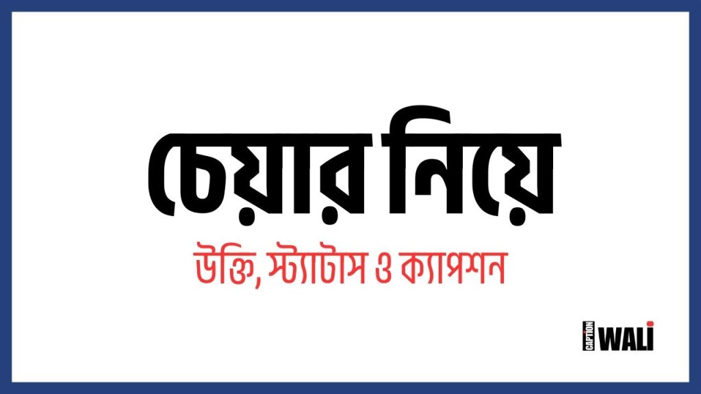 সেরা ৫৮+ চেয়ার নিয়ে উক্তি ও স্ট্যাটাস ২০২৬, ভালবাসার মানুষকে জন্মদিনের শুভেচ্ছা বাংলায়