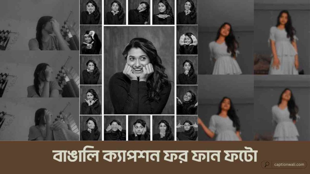 সেরা বাঙালি ফানি ফটো ক্যাপশন ও স্ট্যাটাস ২০২৬, প্রেমিক প্রেমিকার রোমান্টিক পিক