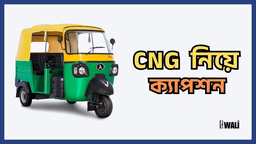 সেরা সিএনজি নিয়ে ক্যাপশন ও স্ট্যাটাস ২০২৬, প্রোফাইল ছেলেদের পিক