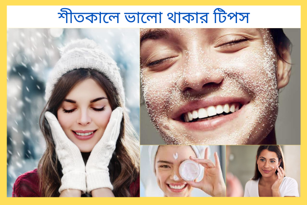 শীতকালে ভালো থাকার উপায়ঃ শীতকালে ভালো থাকার জন্য কিছু সহজ টিপস, জুম্মা মোবারক