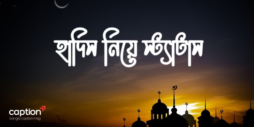 শিক্ষামূলক ছোট হাদিস: ১০০+ ছোট ছোট হাদিস পোস্ট ২০২৬, আজ শুভ রাত্রি