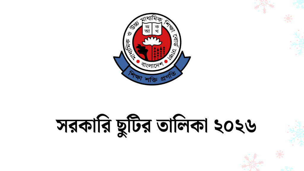 শিক্ষাপ্রতিষ্ঠানের সরকারি ছুটির তালিকা ২০২৬, গাড়িতে ভ্রমণের দোয়া